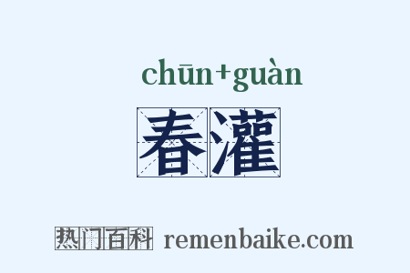 春灌是什么意思的图片
